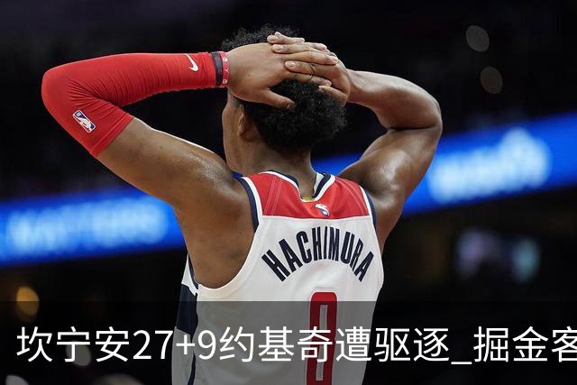 坎宁安27+9约基奇遭驱逐 掘金客场险胜活塞