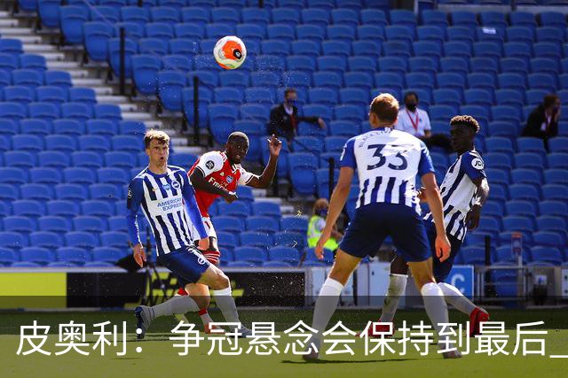 皮奥利：争冠悬念会保持到最后 米兰这场踢得不好